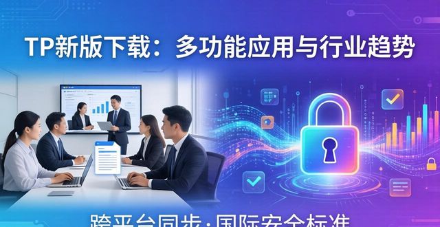 TP新版下载：多功能应用与行业趋势