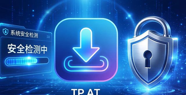 五个必学技巧，TP正版下载安全又顺畅