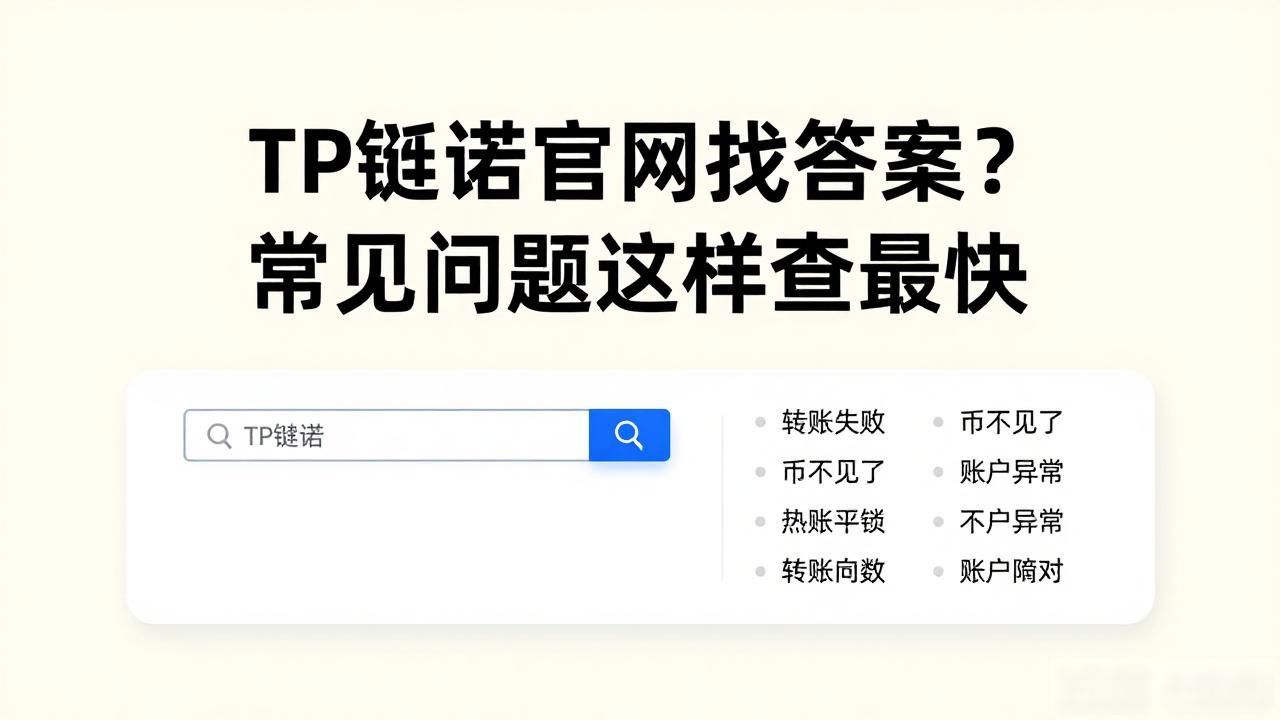 TP钱包官网找答案?常见问题这样查最快