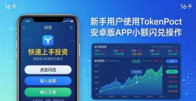 TokenPocket安卓版新手学投资，这些资源帮你快速上手