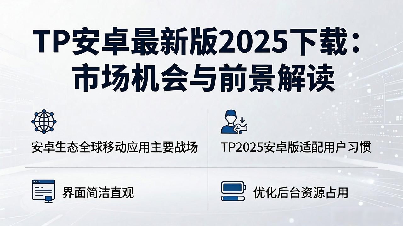 TP安卓最新版2025下载:市场机会与前景解读