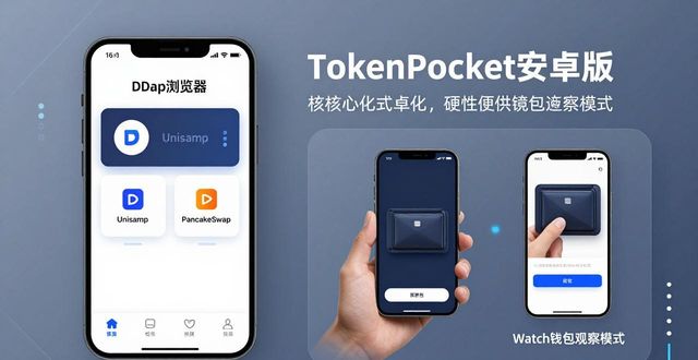 TokenPocket安卓版主流功能有哪些？一文看懂