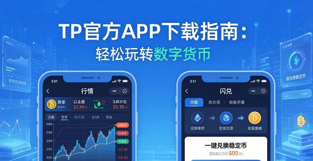 TP官方APP下载指南：轻松玩转数字货币