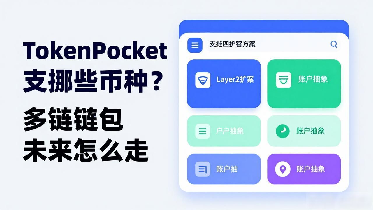 TokenPocket支持哪些币种？多链钱包未来怎么走