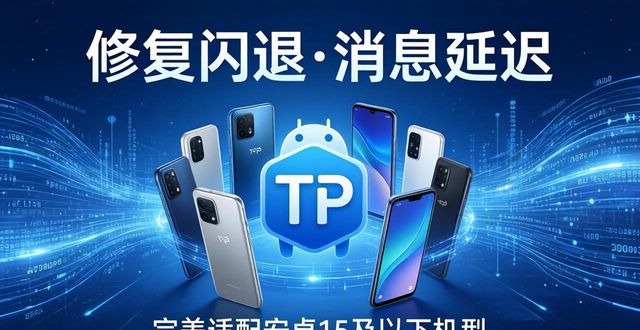 TP安卓2025新版官方推荐，安全稳定必装