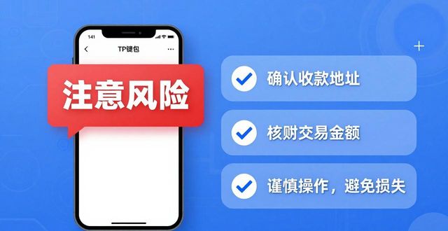 TP钱包提示风险?下载前先看这3点