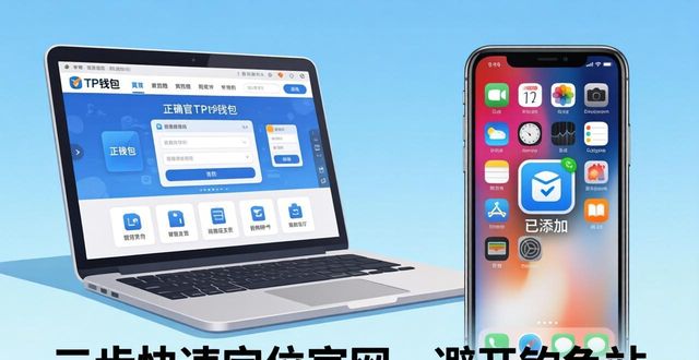 三步快速定位TP钱包官网,避开假网站