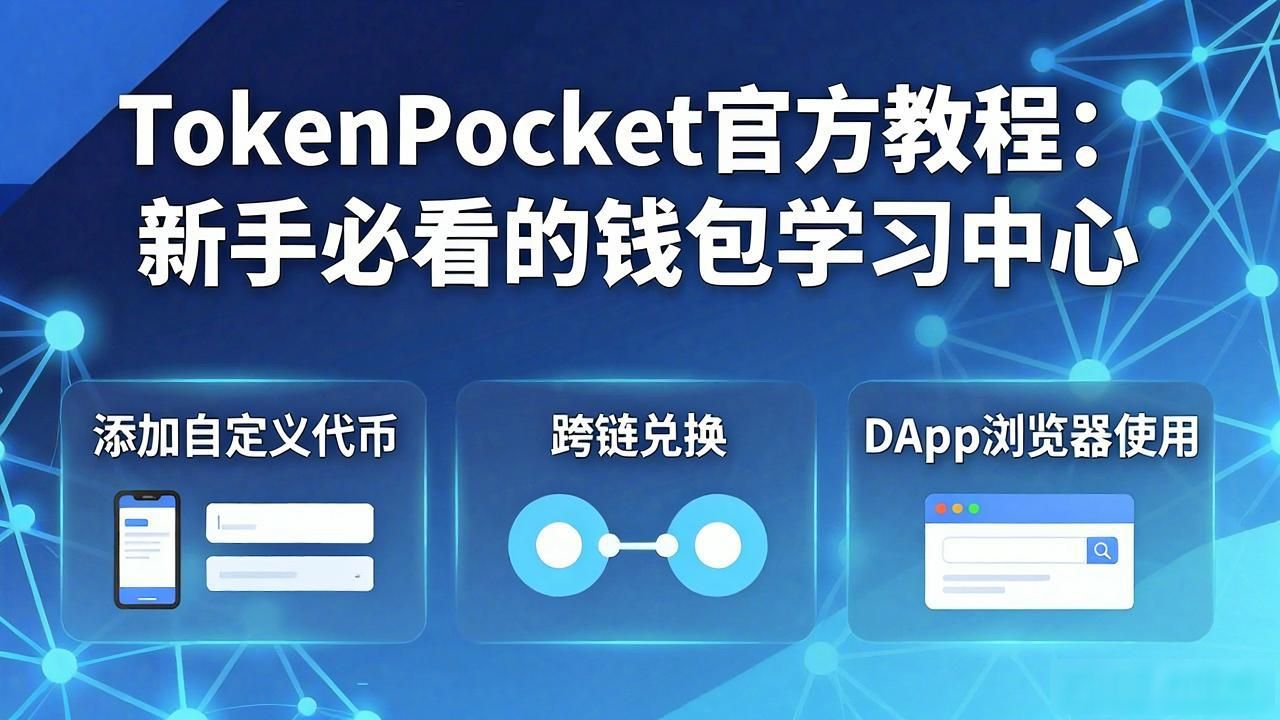 TokenPocket官方教程:新手必看的钱包学习中心
