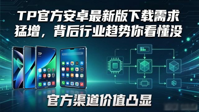 TP官方安卓最新版下载需求猛增,背后行业趋势你看懂没