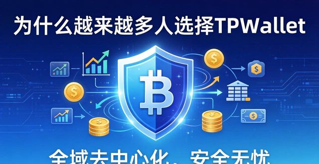 为什么越来越多人选择TPWallet?聊聊它脱颖而出的核心原因