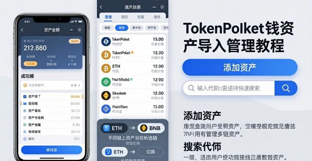TokenPocket资产导入管理全攻略:下载后必看步骤