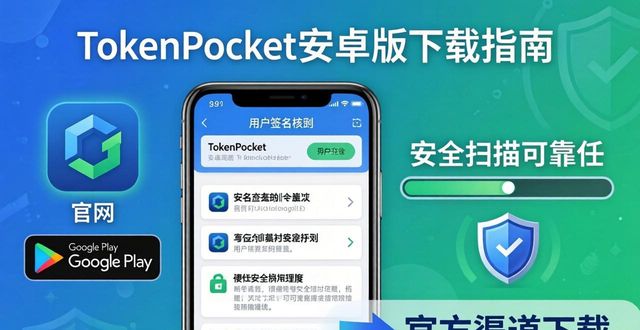 TokenPocket安卓版下载指南:优势与使用要点