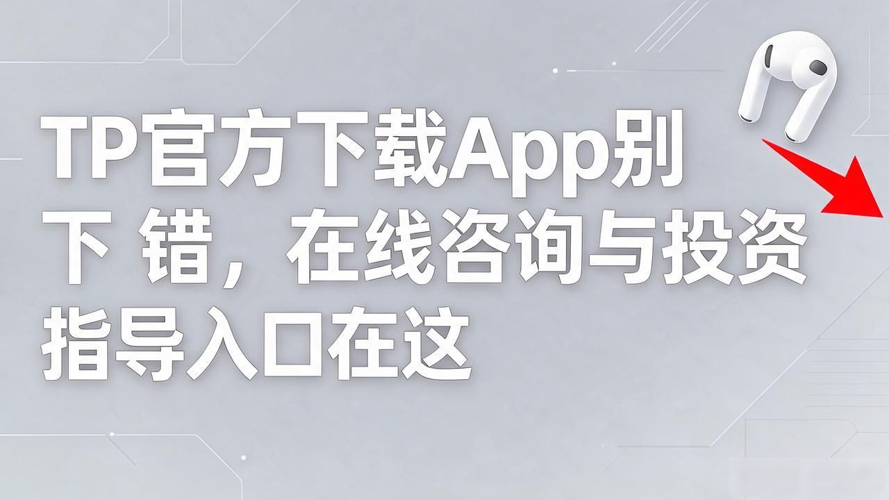 TP官方下载App别下错，在线咨询与投资指导入口在这