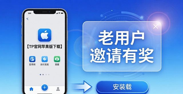 TP官网苹果版下载：高效推广这样做