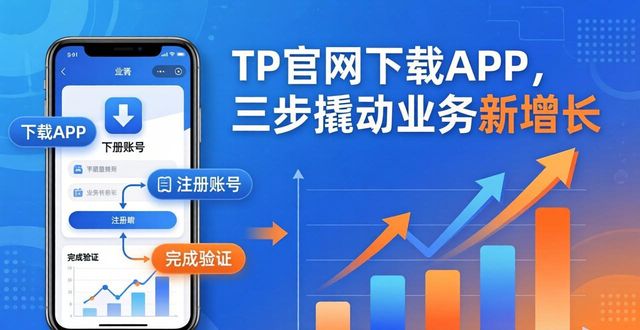 TP官网下载APP，三步撬动业务新增长