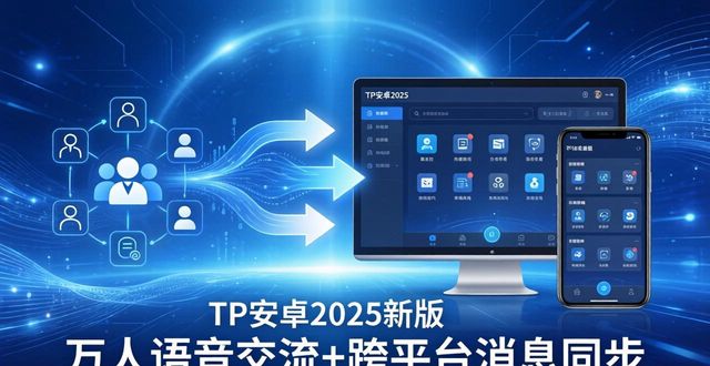 TP安卓2025新版实测：这些领先指标值得下载
