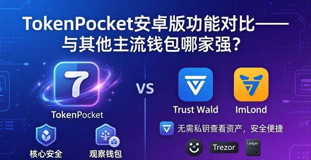 TokenPocket安卓版功能对比 与其他主流钱包哪家强？