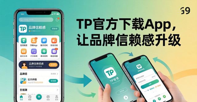 TP官方下载app,让品牌信赖感升级