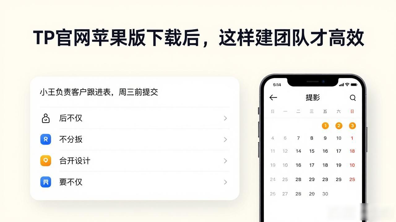 TP官网苹果版下载后,这样建团队才高效