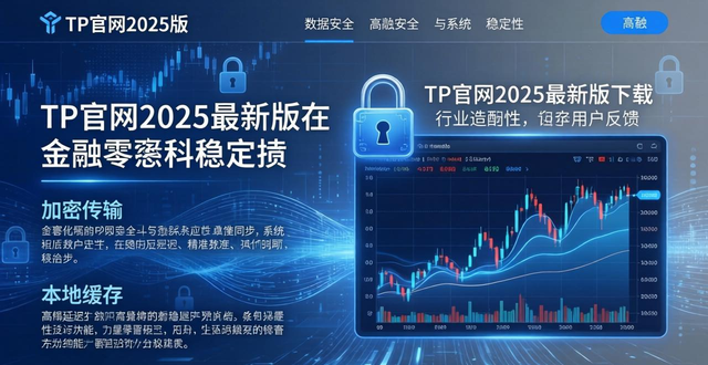 TP官网2025版：行业实测反馈与适配指南
